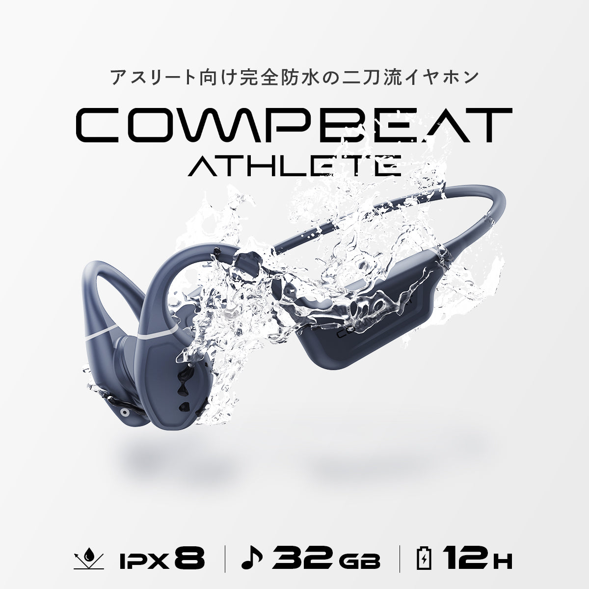 COMPBEAT ATHLETE 骨伝導イヤホン COMPBEAT ATHLETE 骨伝導イヤホン – COMPBEAT公式ストア