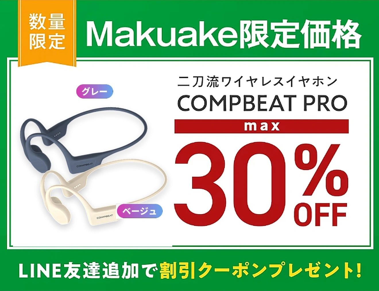 Makuake限定価格 COMPBEAT PRO 最大30%OFF