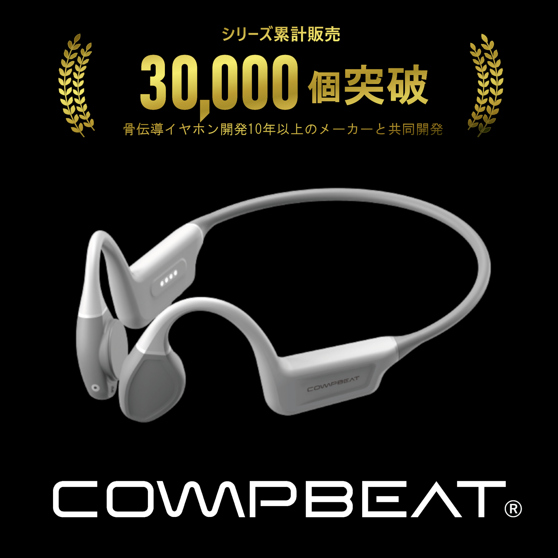 COMPBEAT ATHLETE 骨伝導イヤホン COMPBEAT 骨伝導イヤホン – COMPBEAT公式ストア
