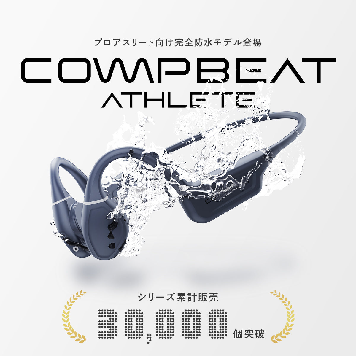 COMPBEAT ATHLETE 骨伝導イヤホン COMPBEAT ATHLETE 骨伝導イヤホン – COMPBEAT公式ストア